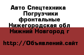 Авто Спецтехника - Погрузчики фронтальные. Нижегородская обл.,Нижний Новгород г.